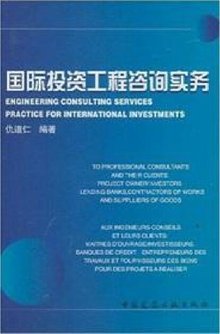 國際投資工程咨詢實務與企業管理咨詢