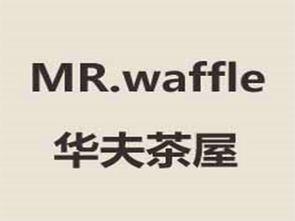 華夫茶屋加盟費用詳解 總投資5.43萬元起，開啟甜蜜創業之旅