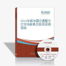 2016-2021年中國交通警示燈行業(yè)市場調(diào)研與投資機(jī)會(huì)研究報(bào)告